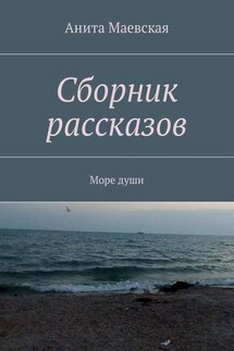 Сборник рассказов. Море души