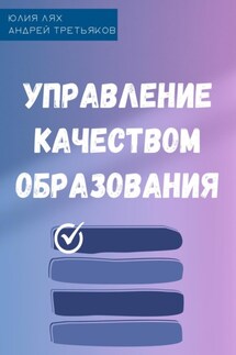 Управление качеством образования