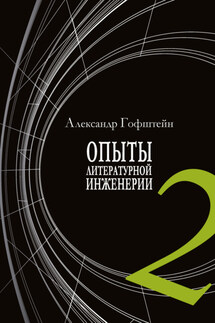 Опыты литературной инженерии. Книга 2