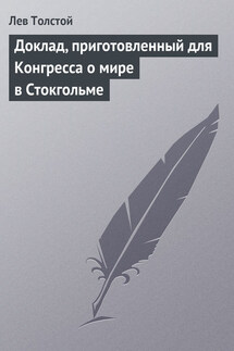 Доклад, приготовленный для Конгресса о мире в Стокгольме