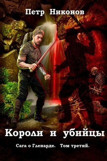 Короли и убийцы. Сага о Гленарде. Том третий