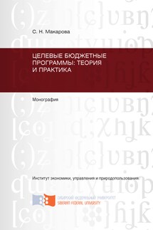 Целевые бюджетные программы: теория и практика