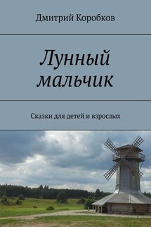 Лунный мальчик. Сказки для детей и взрослых