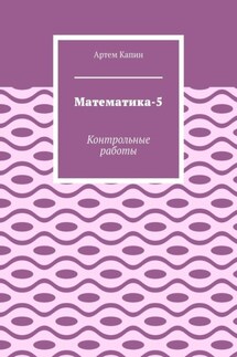 Математика-5. Контрольные работы