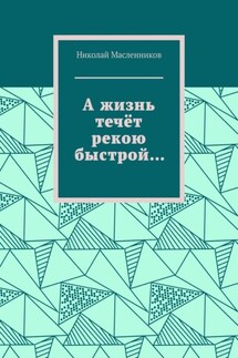 А жизнь течёт рекою быстрой…