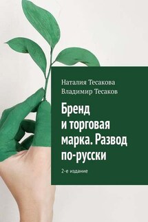 Бренд и торговая марка. Развод по-русски. 2-е издание