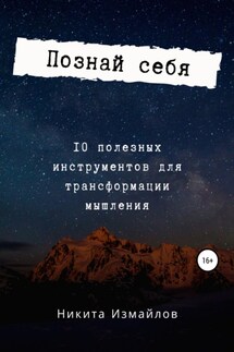 Познай себя