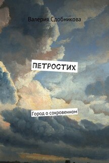 Петростих. Город о сокровенном