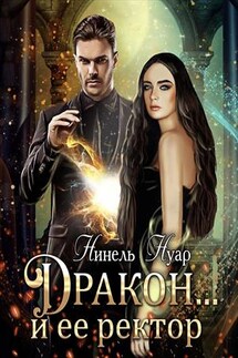 Дракон… и ее ректор