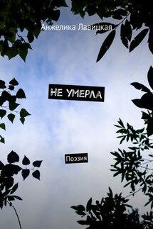 Не умерла. Поэзия