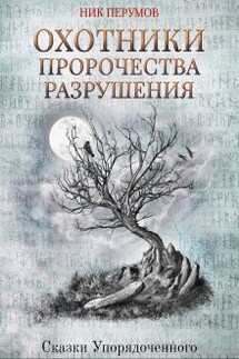 Охотники. Пророчества разрушения 