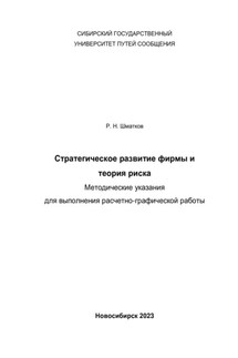 Стратегическое развитие фирмы и теория риска. Методические указания для выполнения расчетно-графической работы