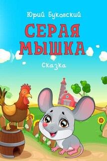 Серая Мышка. Сказка