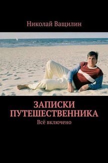 Записки путешественника. Всё включено