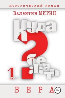 Куда бежать? Том 1. Вера