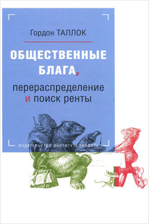 Общественные блага, перераспределение и поиск ренты