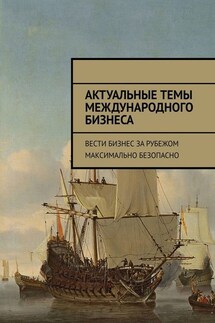 Актуальные темы международного бизнеса. Вести бизнес за рубежом максимально безопасно