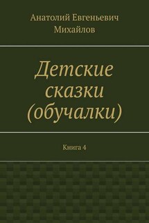 Детские сказки (обучалки). Книга 4