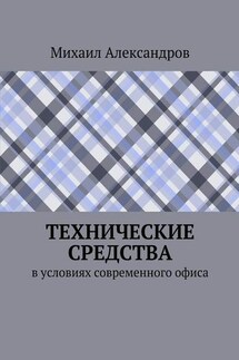 Технические средства в условиях современного офиса