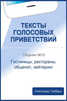 Тексты голосовых приветствий. Сборник №15. Гостиницы, рестораны, общепит, кейтеринг