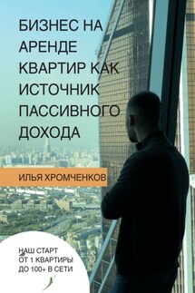 Бизнес на аренде квартир как источник пассивного дохода