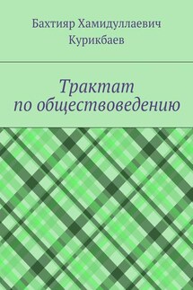 Трактат по обществоведению