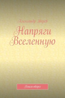 Напряги Вселенную. Книга-оберег