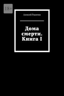 Дома смерти. Книга I