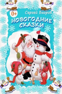 Новогодние сказки. Сказки в стихах