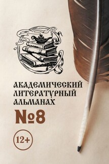 Академический литературный альманах №8