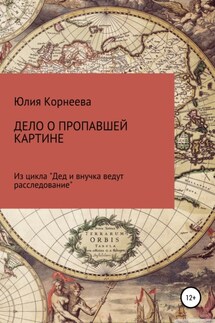 Дело о пропавшей картине. Из цикла «Дед и внучка ведут расследование»