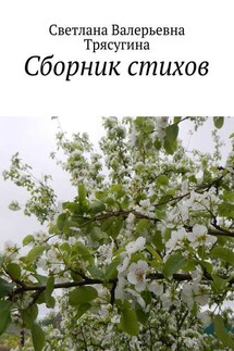 Сборник стихов