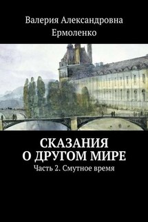 Сказания о другом мире. Часть 2. Смутное время