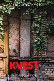 Kvest. Фантастическая повесть