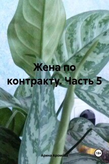 Жена по контракту. Часть 5