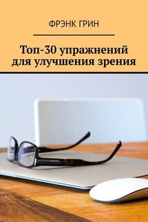 Топ-30 упражнений для улучшения зрения