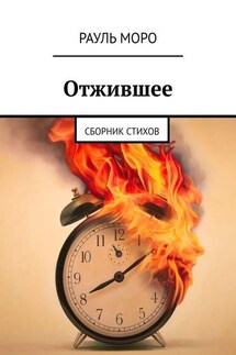 Отжившее. Сборник стихов