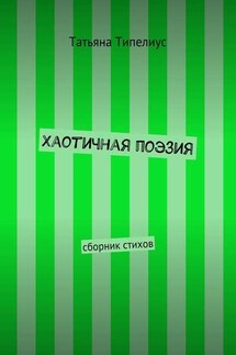 Хаотичная поэзия. сборник стихов