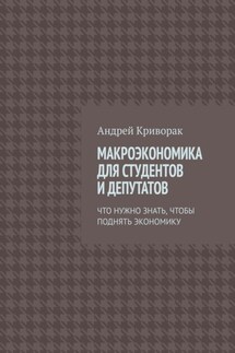 Макроэкономика для студентов и депутатов. Что нужно знать, чтобы поднять экономику