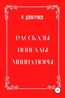 Рассказы, новеллы, миниатюры