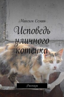 Исповедь уличного котенка. Рассказы