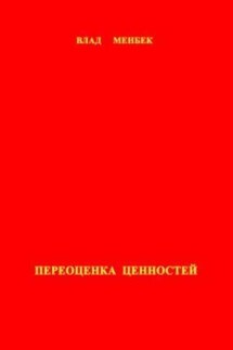 Переоценка ценностей