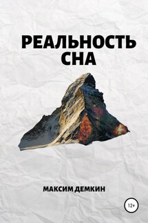 Реальность сна