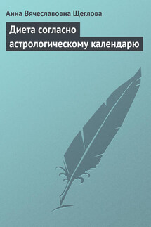 Диета согласно астрологическому календарю