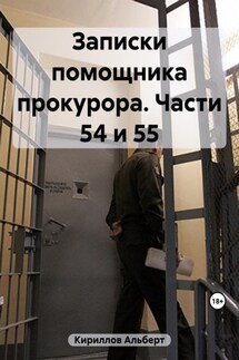 Записки помощника прокурора. Части 54 и 55