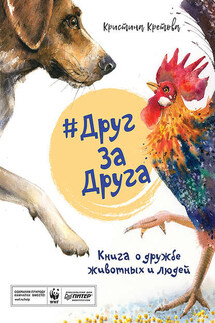 #ДругЗаДруга. Книга о дружбе животных и людей