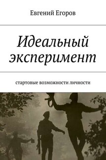 Идеальный эксперимент. Стартовые возможности личности