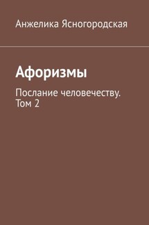 Афоризмы. Послание человечеству. Том 2