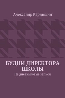 Будни директора школы. Не дневниковые записи