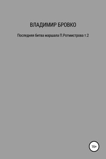 Последняя битва маршала П. Ротмистрова. Т. 1